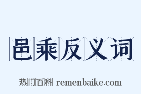 邑乘反义词是什么意思的图片